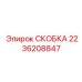 2236208847 СКОБКА Epiroc