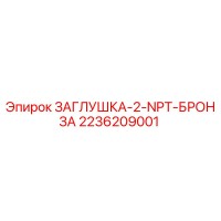 2236209001 ЗАГЛУШКА-2-NPT-БРОНЗА Epiroc