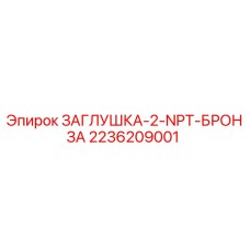 Оригинальная заглушка Epiroc 2236209001 2-NPT бронза