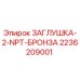 Оригинальная заглушка Epiroc 2236209001 2-NPT бронза