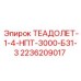 Деталь ТЕАДОЛЕТ-1-4-НПТ-3000-Б31-3 для техники Эпирок
