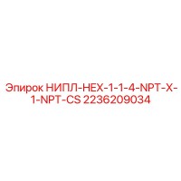 2236209034 НИПЛ-HEX-1-1-4-NPT-X-1-NPT-CS Epiroc
