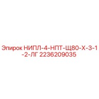2236209035 НИПЛ-4-НПТ-Щ80-Х-3-1-2-ЛГ Эпирок (Epiroc)
