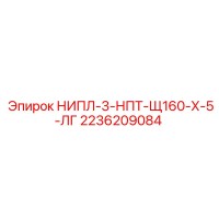 2236209084 НИПЛ-3-НПТ-Щ160-Х-5-ЛГ Эпирок (Epiroc)