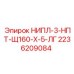 2236209084 НИПЛ-3-НПТ-Щ160-Х-5-ЛГ Эпирок (Epiroc)