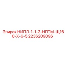 2236209096 НИПЛ-1-1-2-НПТМ-Щ160-Х-6-5 Эпирок (Epiroc)