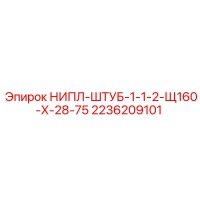2236209101 НИПЛ-ШТУБ-1-1-2-Щ160-Х-28-75 Эпирок (Epiroc)