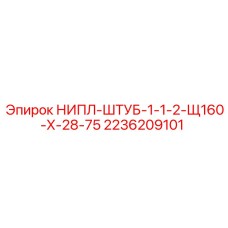 2236209101 НИПЛ-ШТУБ-1-1-2-Щ160-Х-28-75 Эпирок (Epiroc)