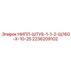 2236209102 НИПЛ-ШТУБ-1-1-2-Щ160-Х-10-25 Эпирок (Epiroc)