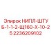 2236209102 НИПЛ-ШТУБ-1-1-2-Щ160-Х-10-25 Эпирок (Epiroc)