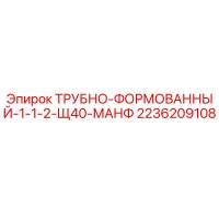 2236209108 ТРУБНО-ФОРМОВАННЫЙ-1-1-2-Щ40-МАНФ Epiroc