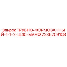 2236209108 ТРУБНО-ФОРМОВАННЫЙ-1-1-2-Щ40-МАНФ Epiroc