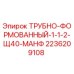 2236209108 ТРУБНО-ФОРМОВАННЫЙ-1-1-2-Щ40-МАНФ Epiroc