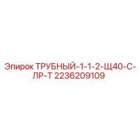 2236209109 ТРУБНЫЙ-1-1-2-Щ40-С-ЛР-Т Epiroc