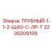 2236209109 ТРУБНЫЙ-1-1-2-Щ40-С-ЛР-Т Epiroc