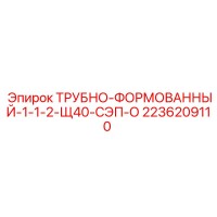 2236209110 ТРУБНО-ФОРМОВАННЫЙ-1-1-2-Щ40-СЭП-О Epiroc