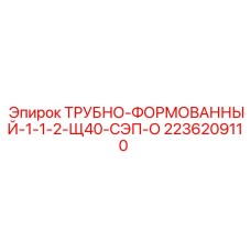 2236209110 ТРУБНО-ФОРМОВАННЫЙ-1-1-2-Щ40-СЭП-О Epiroc