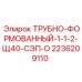 2236209110 ТРУБНО-ФОРМОВАННЫЙ-1-1-2-Щ40-СЭП-О Epiroc