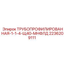2236209111 ТРУБОПРОФИЛИРОВАННАЯ-1-1-4-Щ40-МНФЛД Epiroc