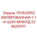 2236209111 ТРУБОПРОФИЛИРОВАННАЯ-1-1-4-Щ40-МНФЛД Epiroc