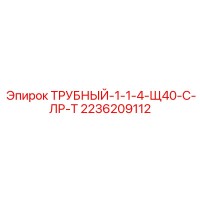 2236209112 ТРУБНЫЙ-1-1-4-Щ40-С-ЛР-Т Epiroc