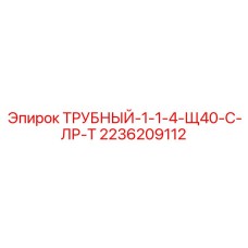 2236209112 ТРУБНЫЙ-1-1-4-Щ40-С-ЛР-Т Epiroc