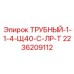 2236209112 ТРУБНЫЙ-1-1-4-Щ40-С-ЛР-Т Epiroc