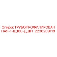 2236209118 ТРУБОПРОФИЛИРОВАННАЯ-1-Щ160-ДЩРГ Epiroc