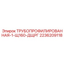 2236209118 ТРУБОПРОФИЛИРОВАННАЯ-1-Щ160-ДЩРГ Epiroc