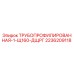 2236209118 ТРУБОПРОФИЛИРОВАННАЯ-1-Щ160-ДЩРГ Epiroc