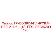 2236209126 ТРУБОПРОФИЛИРОВАННАЯ-2-1-2-Щ40-ПБ9-У Epiroc