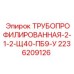 2236209126 ТРУБОПРОФИЛИРОВАННАЯ-2-1-2-Щ40-ПБ9-У Epiroc