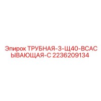 2236209134 ТРУБНАЯ-3-Щ40-ВСАСЫВАЮЩАЯ-С Epiroc