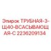 2236209134 ТРУБНАЯ-3-Щ40-ВСАСЫВАЮЩАЯ-С Epiroc