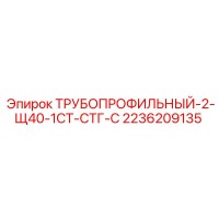 2236209135 ТРУБОПРОФИЛЬНЫЙ-2-Щ40-1СТ-СТГ-С Epiroc