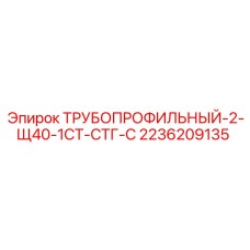 2236209135 ТРУБОПРОФИЛЬНЫЙ-2-Щ40-1СТ-СТГ-С Epiroc