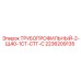 2236209135 ТРУБОПРОФИЛЬНЫЙ-2-Щ40-1СТ-СТГ-С Epiroc