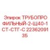 2236209135 ТРУБОПРОФИЛЬНЫЙ-2-Щ40-1СТ-СТГ-С Epiroc