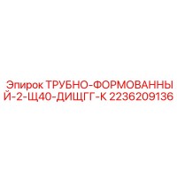 2236209136 ТРУБНО-ФОРМОВАННЫЙ-2-Щ40-ДИЩГГ-К Epiroc