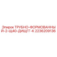 2236209136 ТРУБНО-ФОРМОВАННЫЙ-2-Щ40-ДИЩГГ-К Epiroc