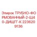 2236209136 ТРУБНО-ФОРМОВАННЫЙ-2-Щ40-ДИЩГГ-К Epiroc
