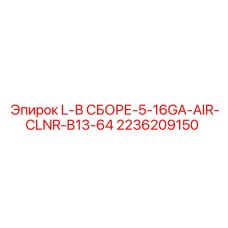 2236209150 L-В СБОРЕ-5-16GA-AIR-CLNR-B13-64 Epiroc