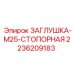 Заглушка стопорная Epiroc M25 2236209183