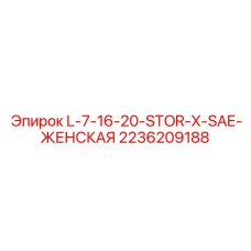 2236209188 L-7-16-20-STOR-X-SAE-ЖЕНСКАЯ Epiroc