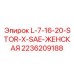 2236209188 L-7-16-20-STOR-X-SAE-ЖЕНСКАЯ Epiroc