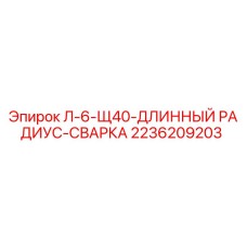 2236209203 Л-6-Щ40-ДЛИННЫЙ РАДИУС-СВАРКА Epiroc