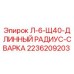 2236209203 Л-6-Щ40-ДЛИННЫЙ РАДИУС-СВАРКА Epiroc