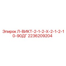 2236209204 Л-ВИКТ-2-1-2-Х-2-1-2-10-90ДГ Epiroc