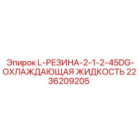 2236209205 L-РЕЗИНА-2-1-2-45DG-ОХЛАЖДАЮЩАЯ ЖИДКОСТЬ Epiroc