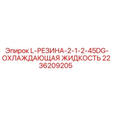 2236209205 L-РЕЗИНА-2-1-2-45DG-ОХЛАЖДАЮЩАЯ ЖИДКОСТЬ Epiroc